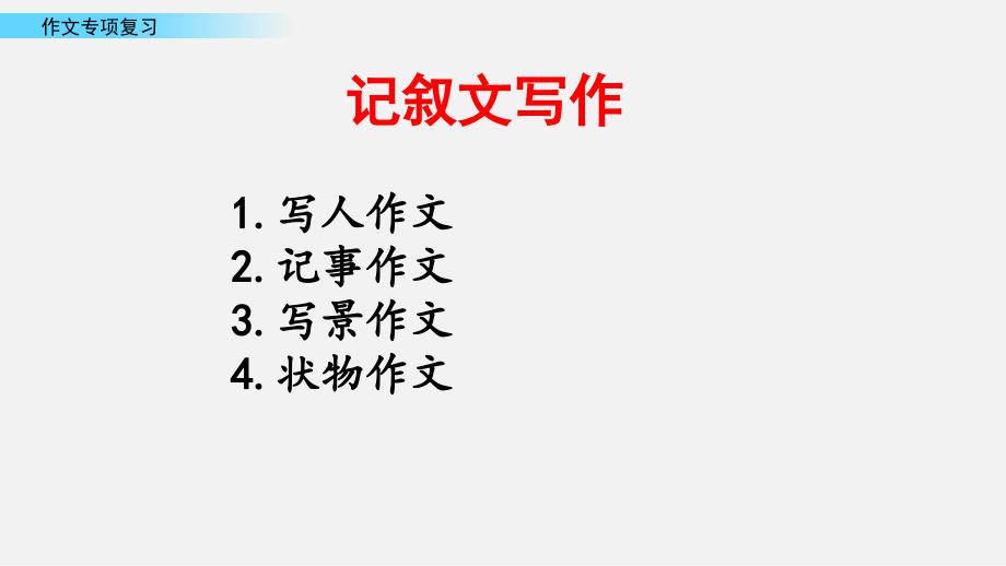 小升初复习课件作文专项复习第4课时_第2页