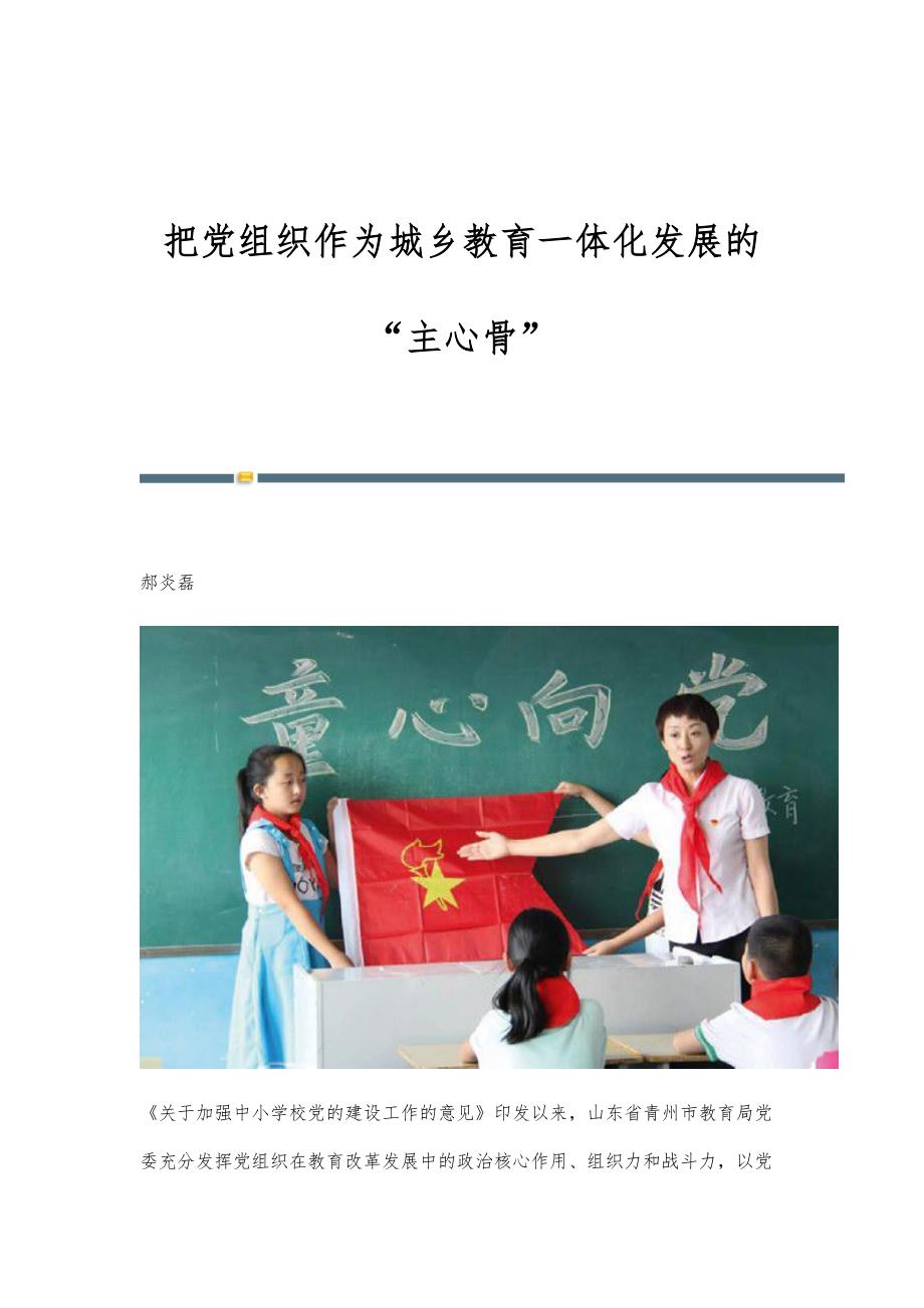 把党组织作为城乡教育一体化发展的主心骨_第1页