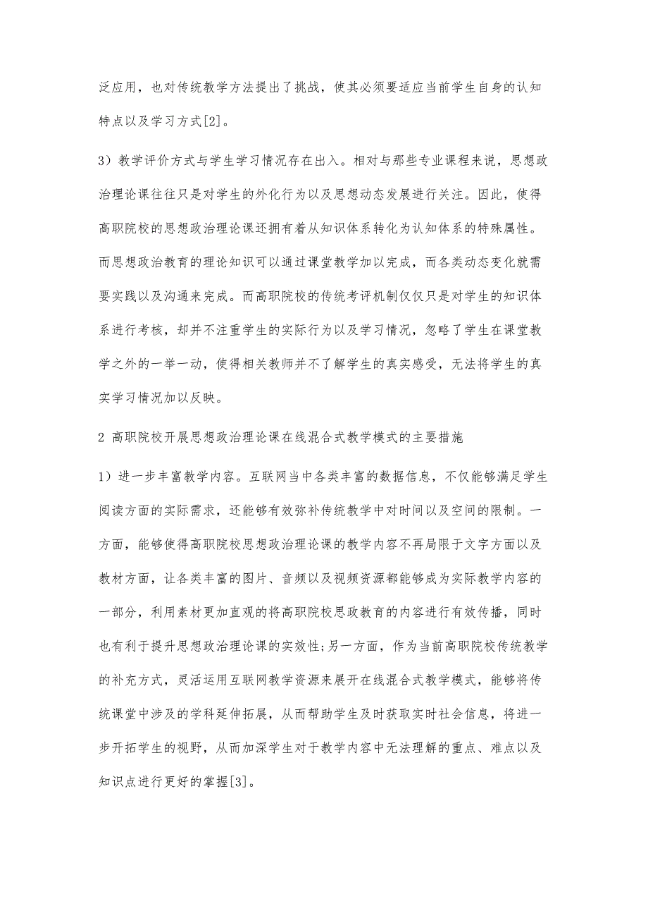 高职院校开展思想政治理论课在线混合式教学模式的若干思考_第3页