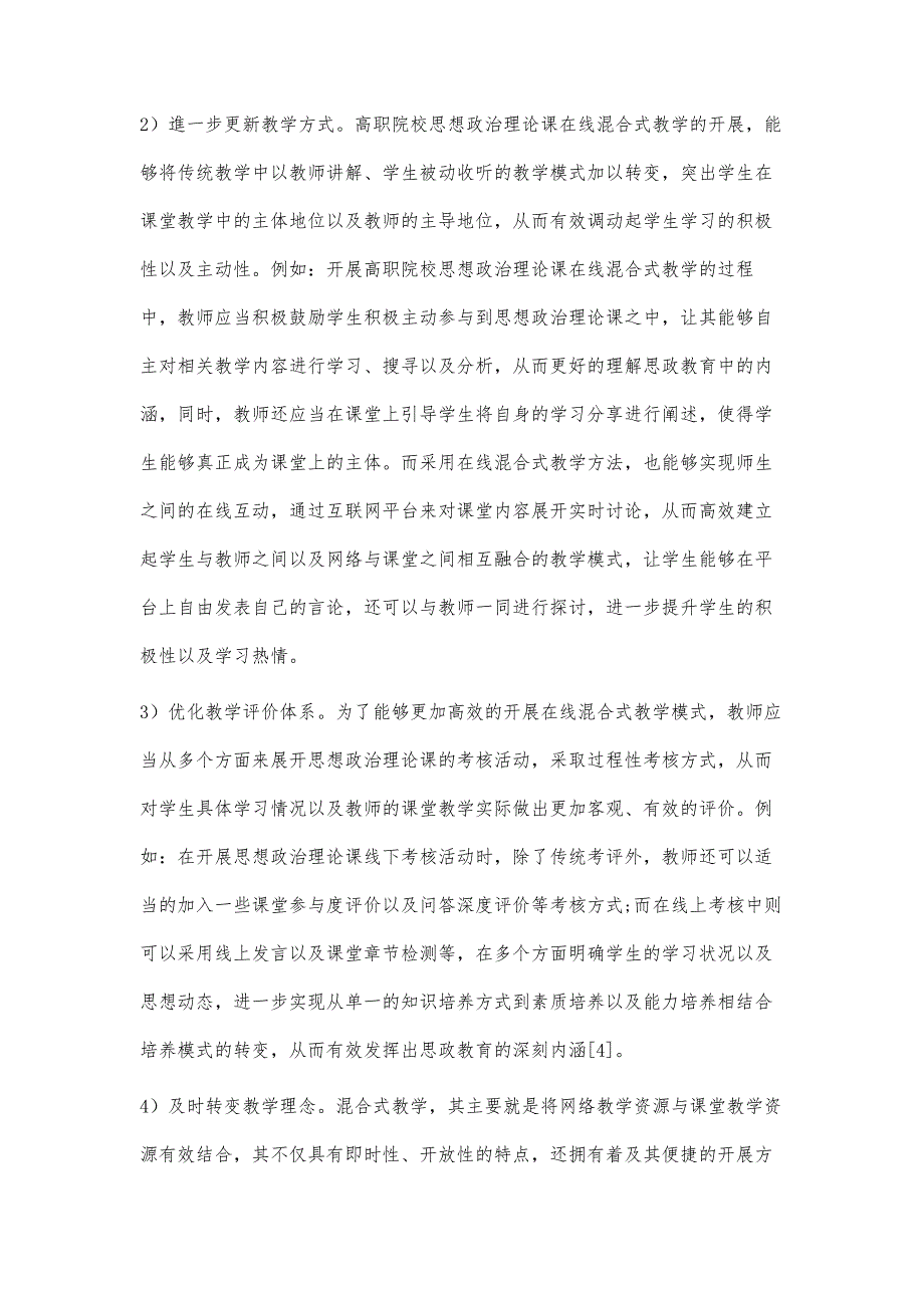 高职院校开展思想政治理论课在线混合式教学模式的若干思考_第4页