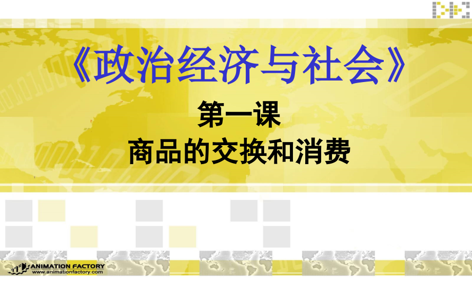 商品的交换和消费ppt课件演示教学_第1页