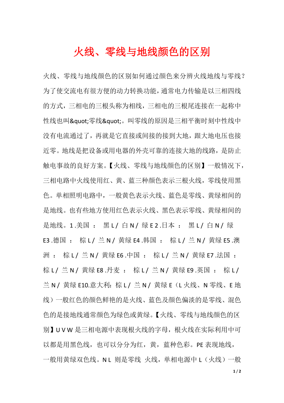火线、零线与地线颜色的区别_第1页