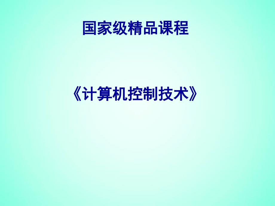 计算机控制技术课件-3.3 数字控制技术(三)_第1页
