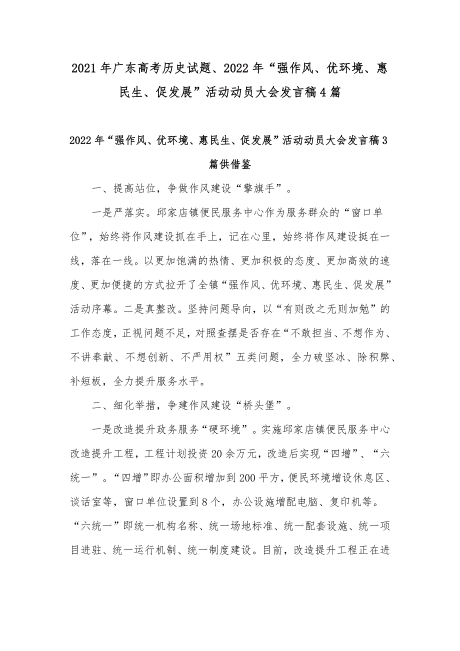 2021年广东高考历史试题、2022年“强作风、优环境、惠民生、促发展”活动动员大会发言稿4篇_第1页