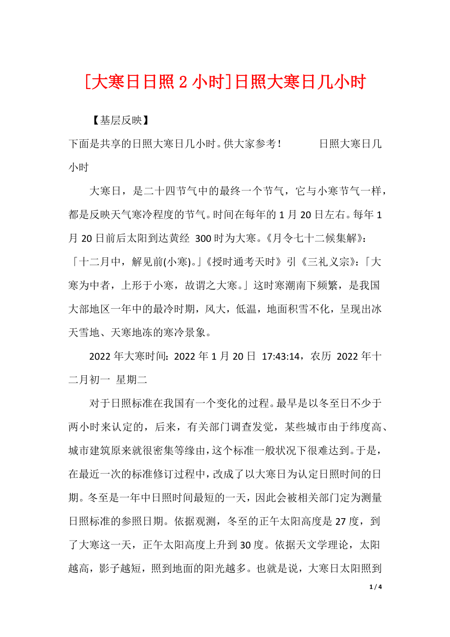 [大寒日日照2小时]日照大寒日几小时_第1页