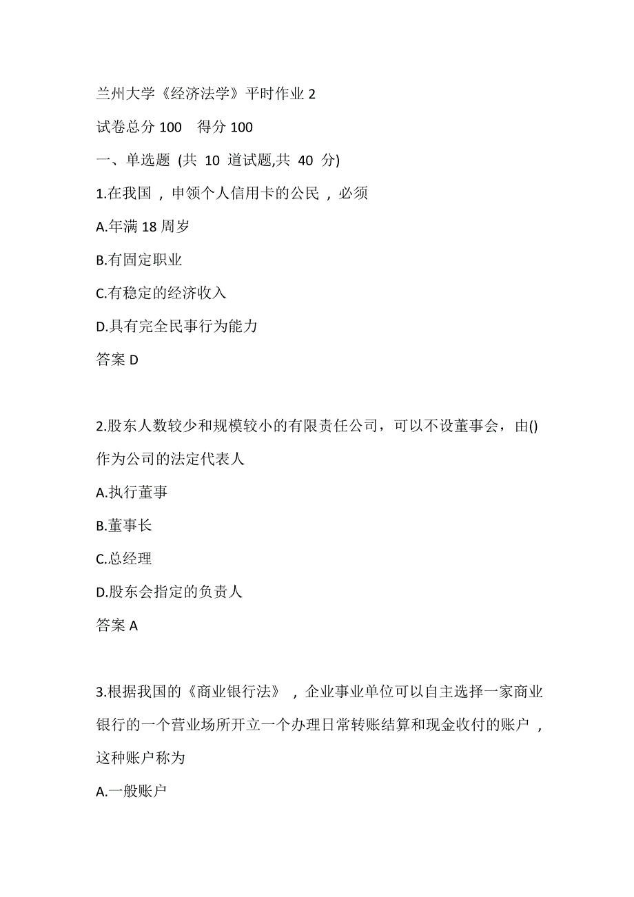 兰州大学《经济法学》 平时作业2_第1页