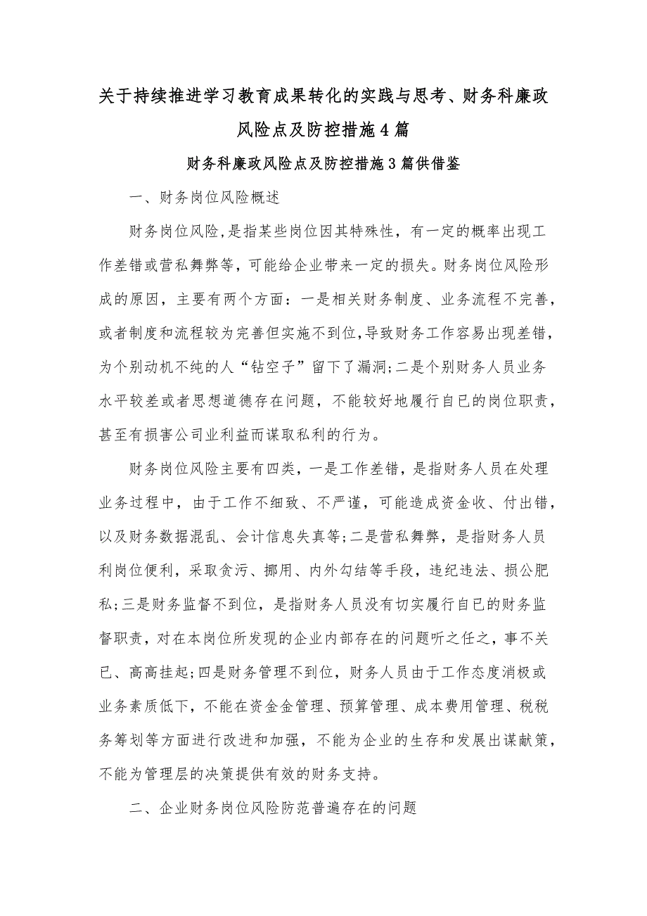 关于持续推进学习教育成果转化的实践与思考、财务科廉政风险点及防控措施4篇_第1页