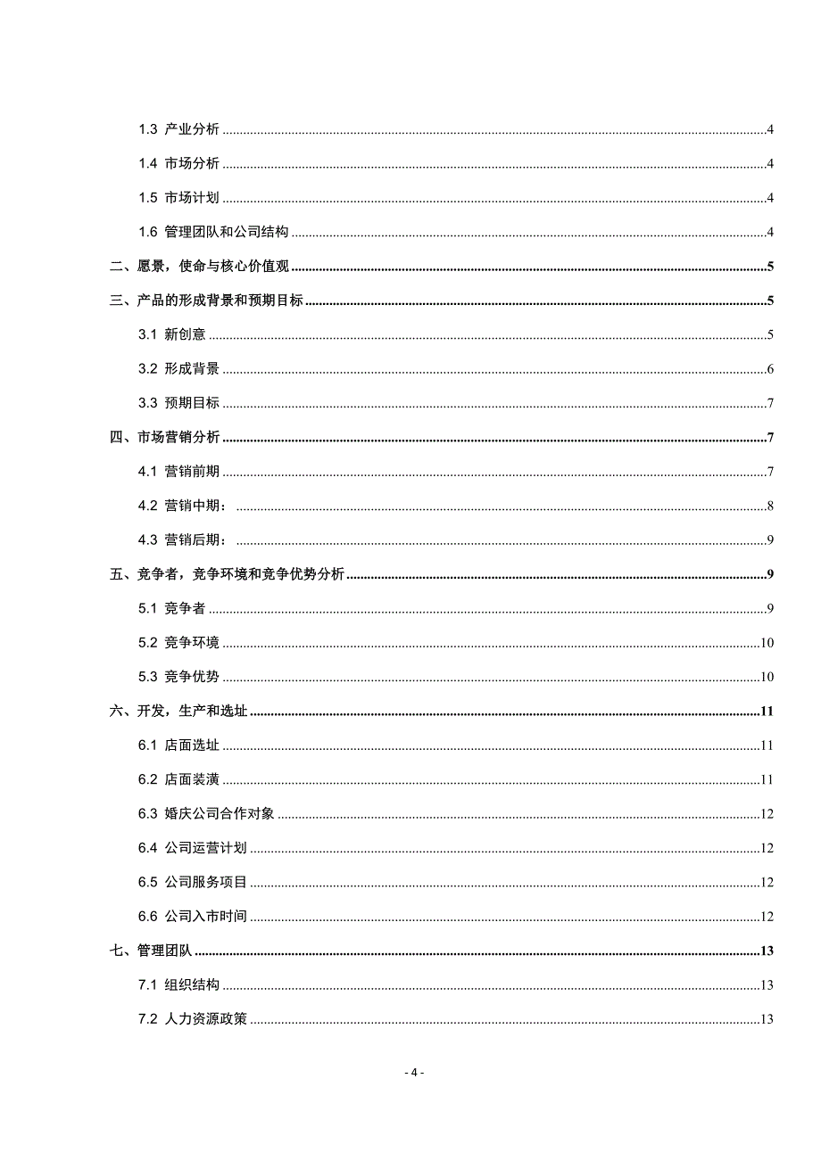 大学生创新创业项目计划书范本-至爱婚礼策划公司项目_第4页