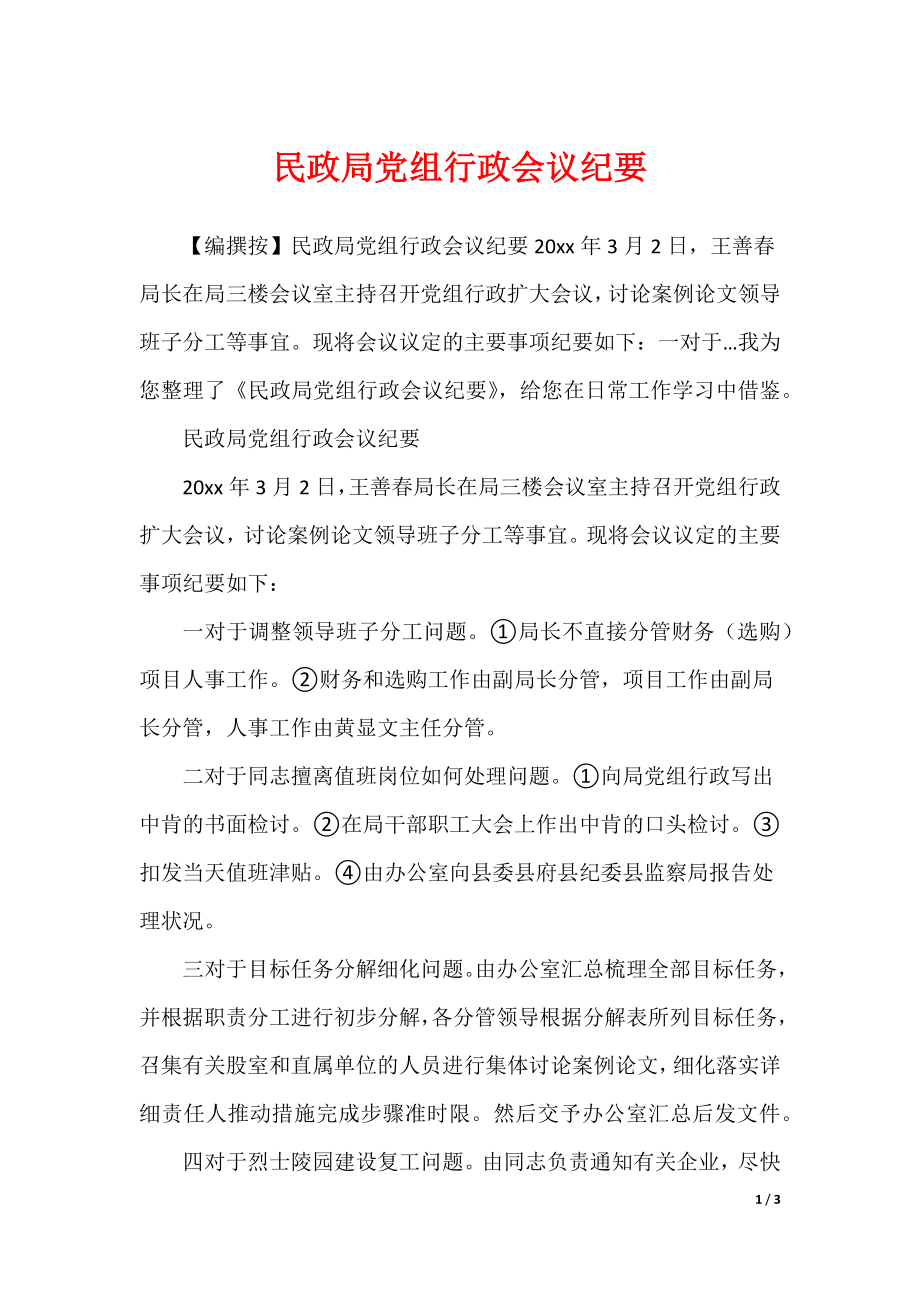 民政局党组行政会议纪要_第1页