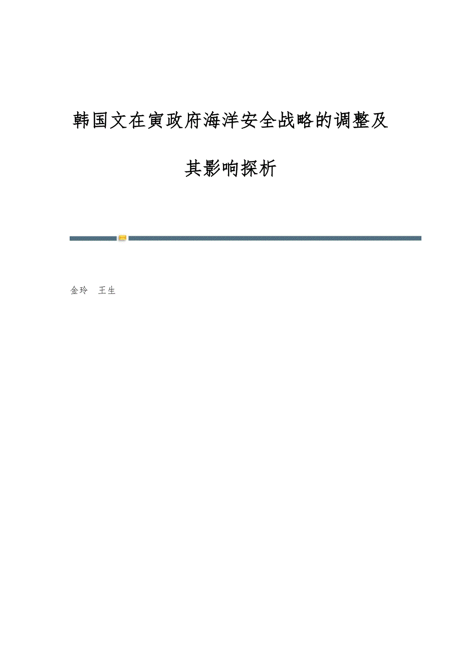 韩国文在寅政府海洋安全战略的调整及其影响探析_第1页