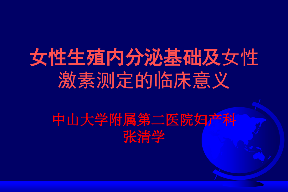 女性生殖内分泌基础及激素测定临床意义课件_第1页