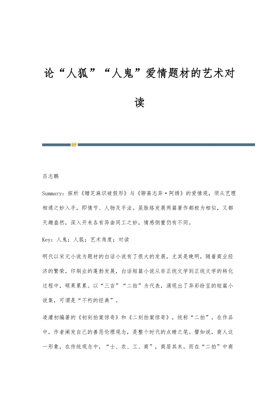 论人狐人鬼爱情题材的艺术对读_第1页