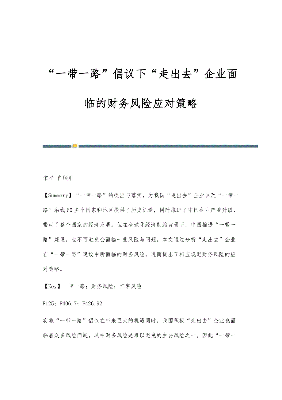 一带一路倡议下走出去企业面临的财务风险应对策略_第1页