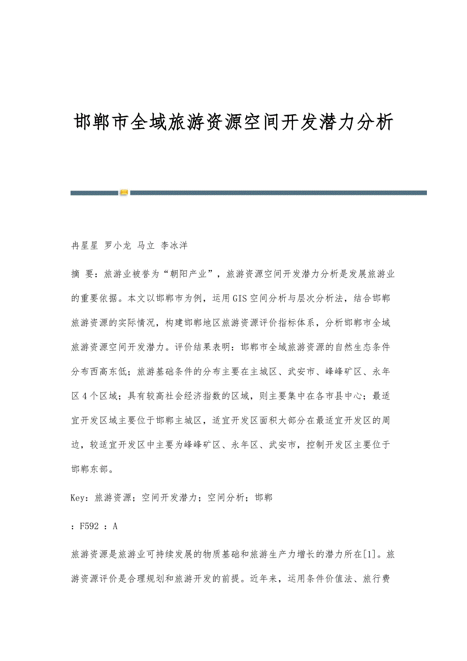 邯郸市全域旅游资源空间开发潜力分析_第1页