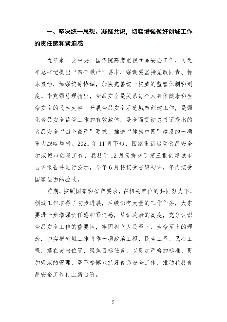 在创建食品安全示范城市推进会议上的讲话发言-范文_第2页