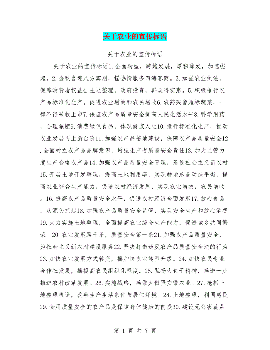 关于农业的宣传标语_第1页