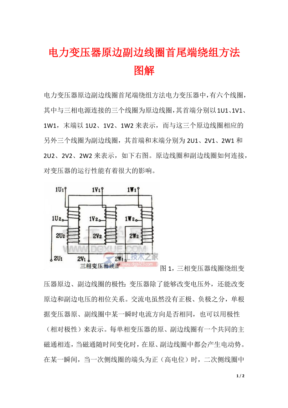 电力变压器原边副边线圈首尾端绕组方法图解_第1页