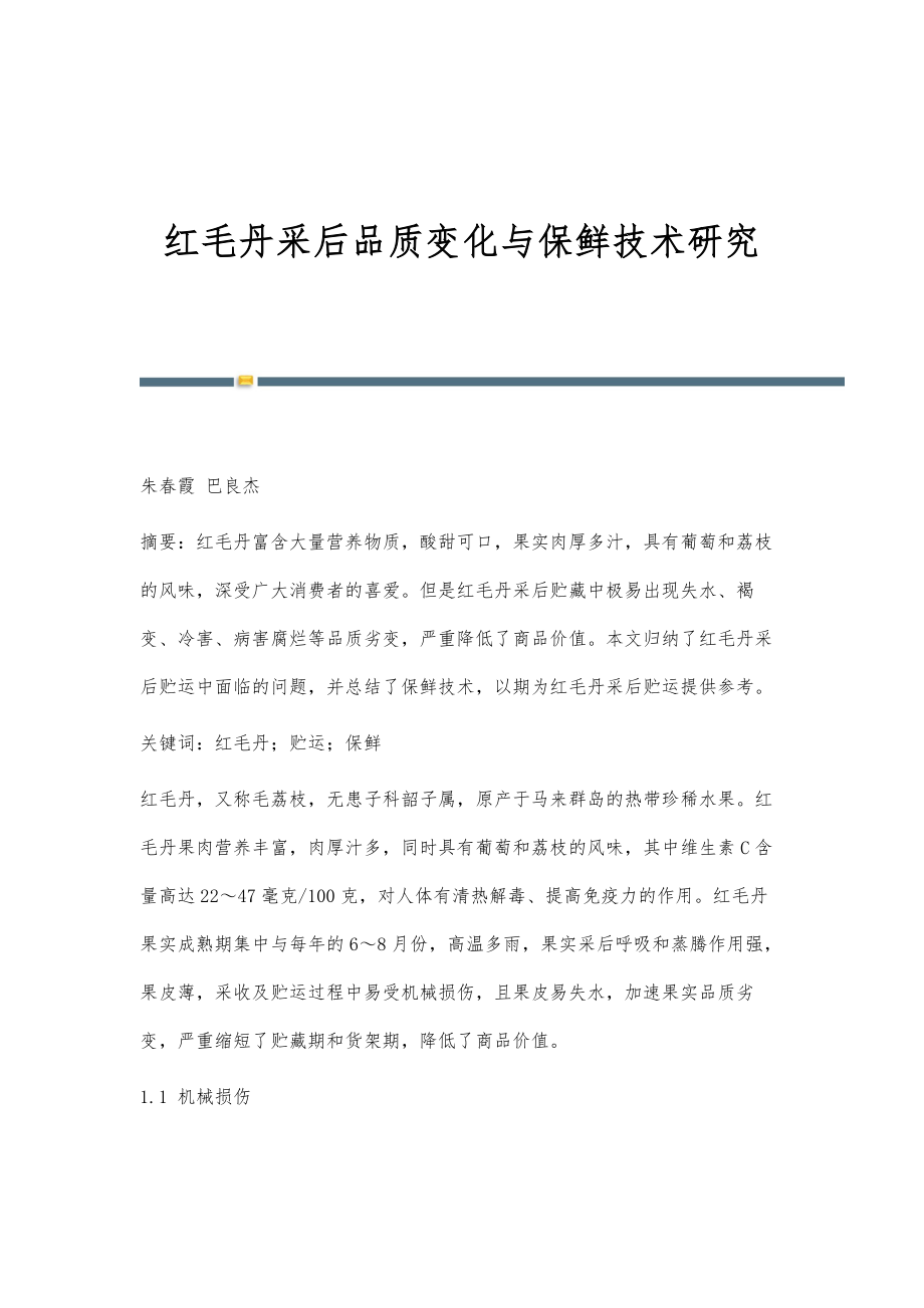 红毛丹采后品质变化与保鲜技术研究_第1页