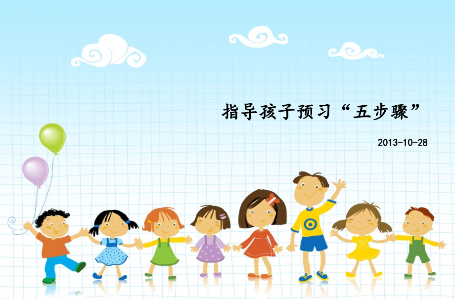 《语文预习五步骤》PPT课件_第1页