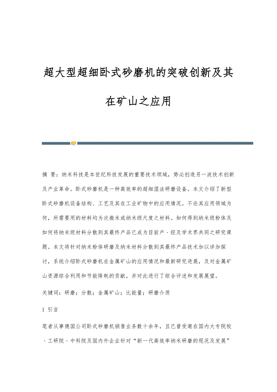 超大型超细卧式砂磨机的突破创新及其在矿山之应用_第1页