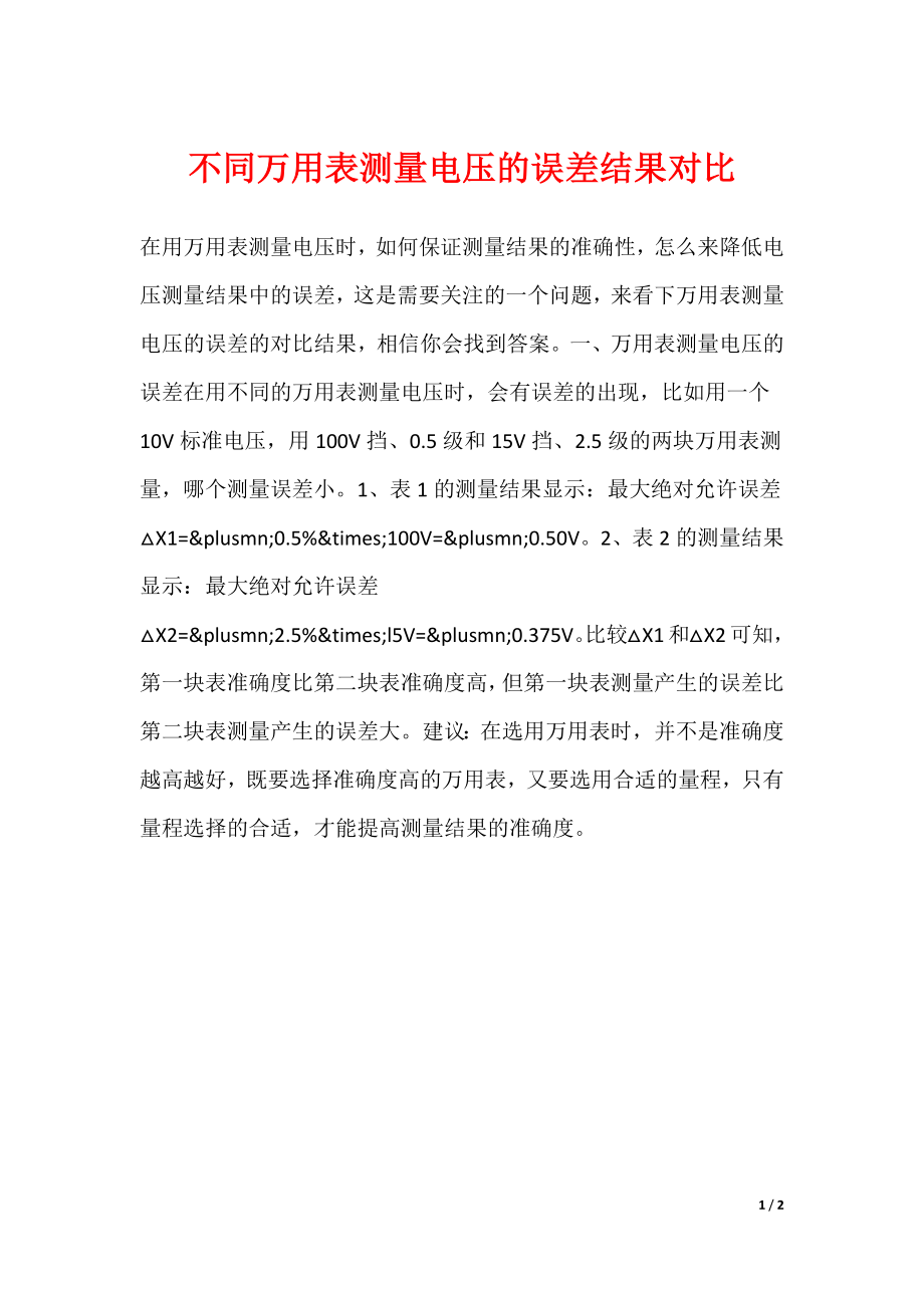 不同万用表测量电压的误差结果对比_第1页