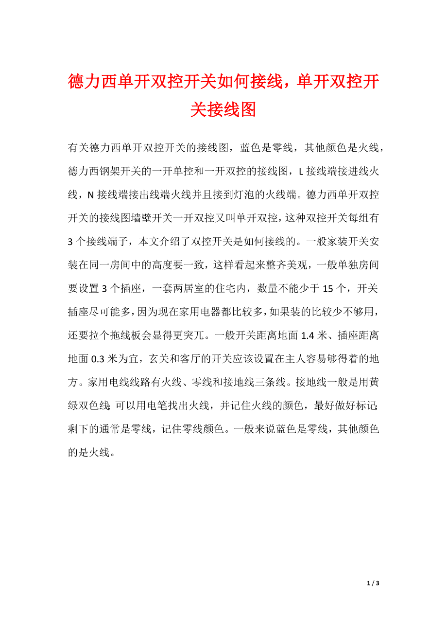 德力西单开双控开关如何接线单开双控开关接线图_第1页