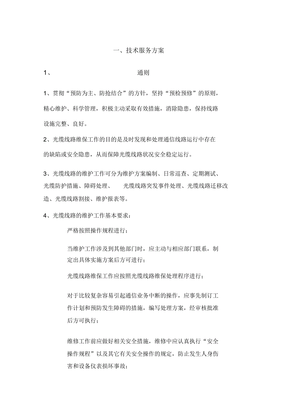 通信光缆维护技术服务方案62_第1页