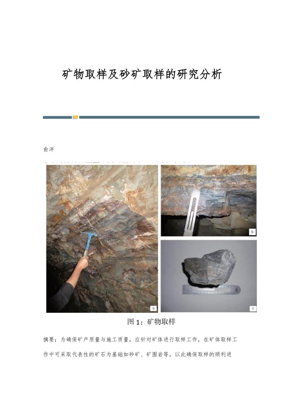 矿物取样及砂矿取样的研究分析_第1页