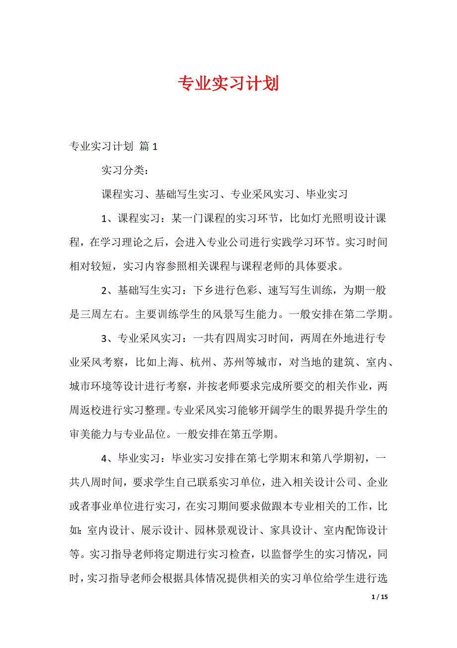 专业实习计划_1_第1页