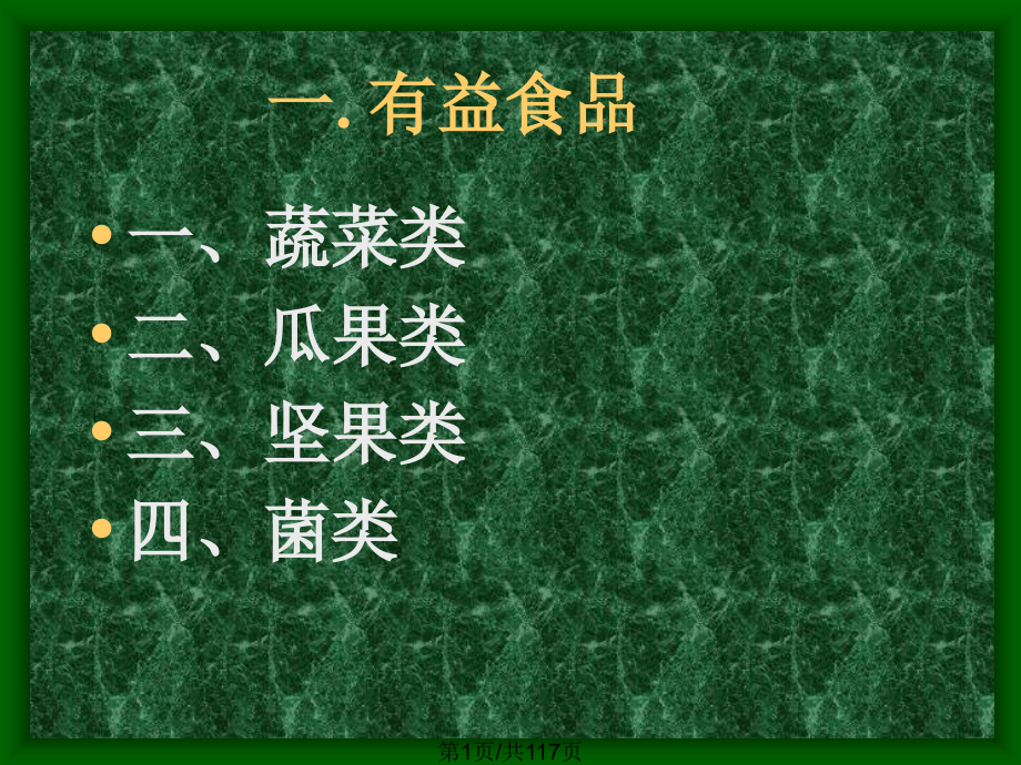 有益食品有害食品课件_第1页