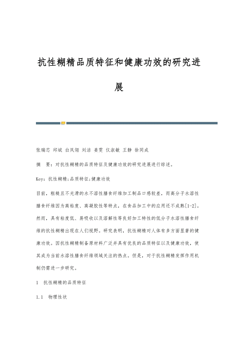 抗性糊精品质特征和健康功效的研究进展_第1页