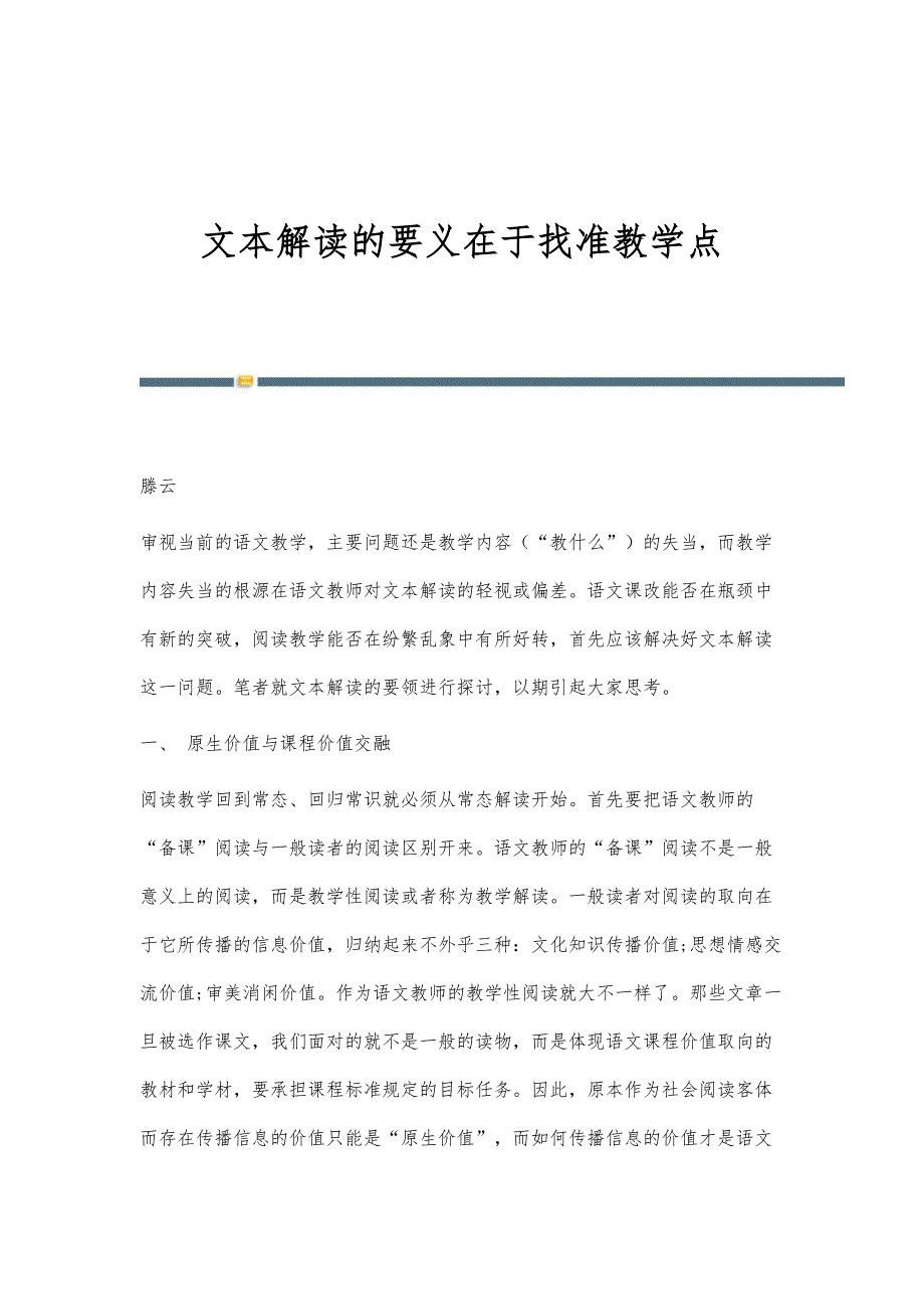 文本解读的要义在于找准教学点_第1页