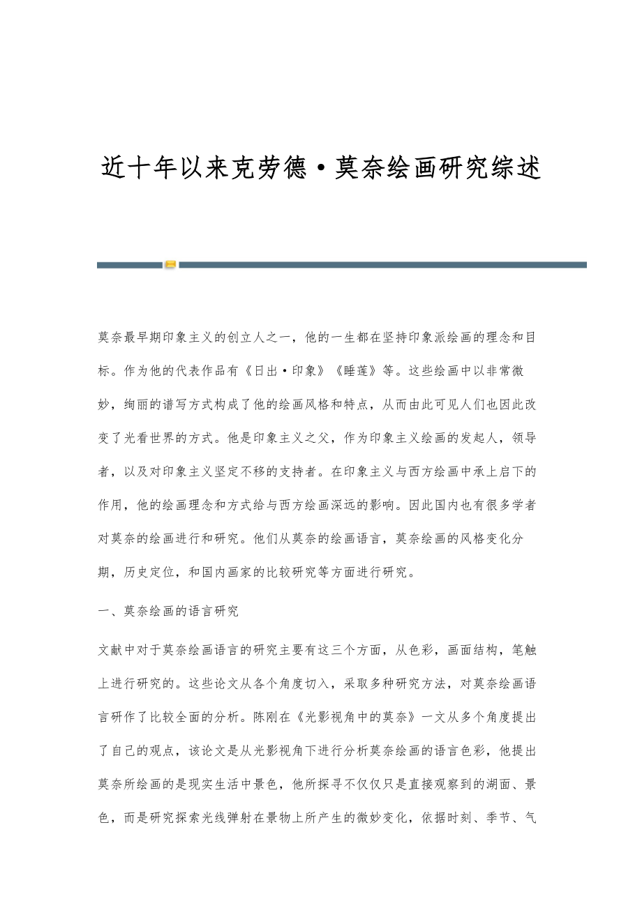近十年以来克劳德·莫奈绘画研究综述_第1页