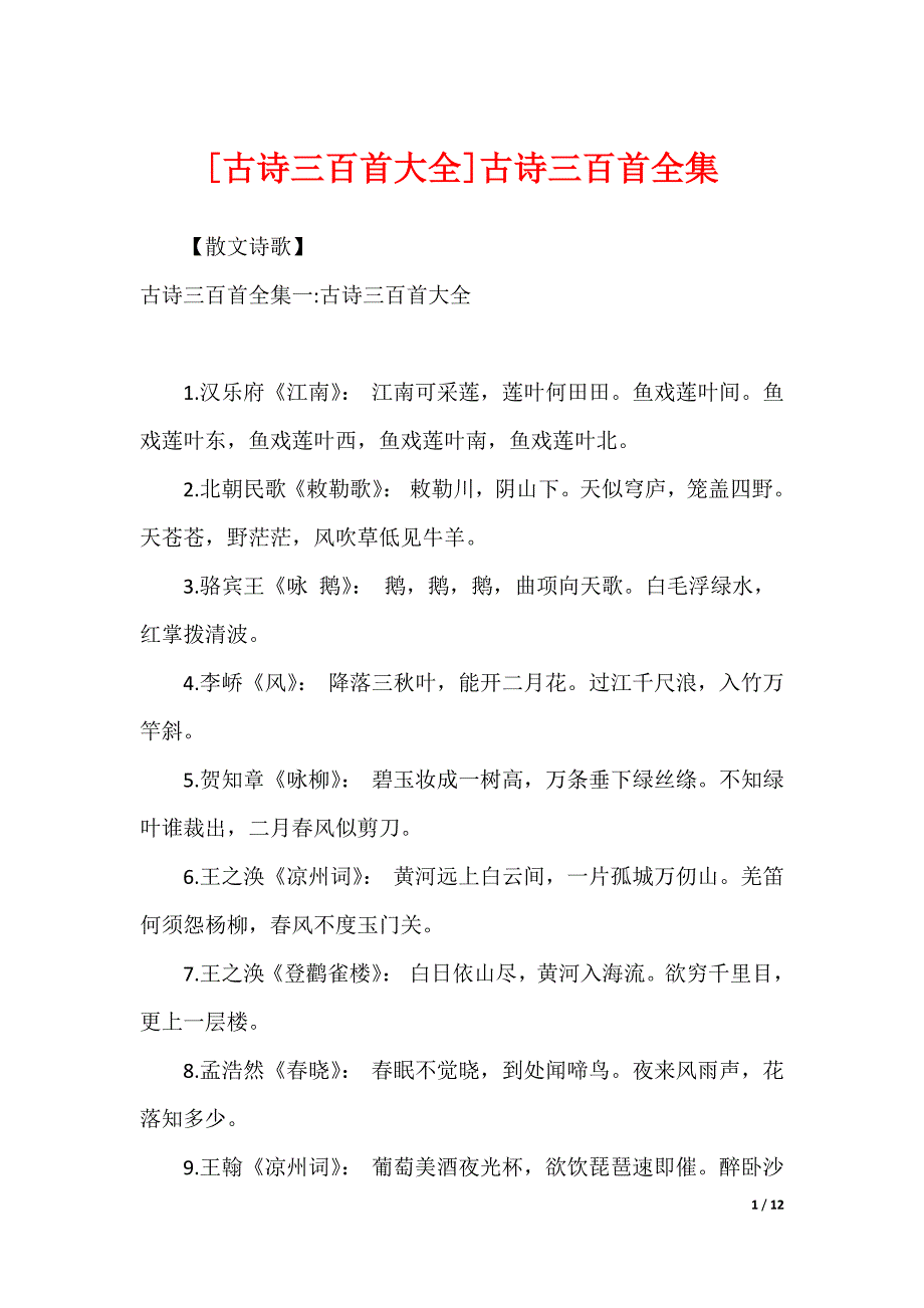 [古诗三百首大全]古诗三百首全集_第1页