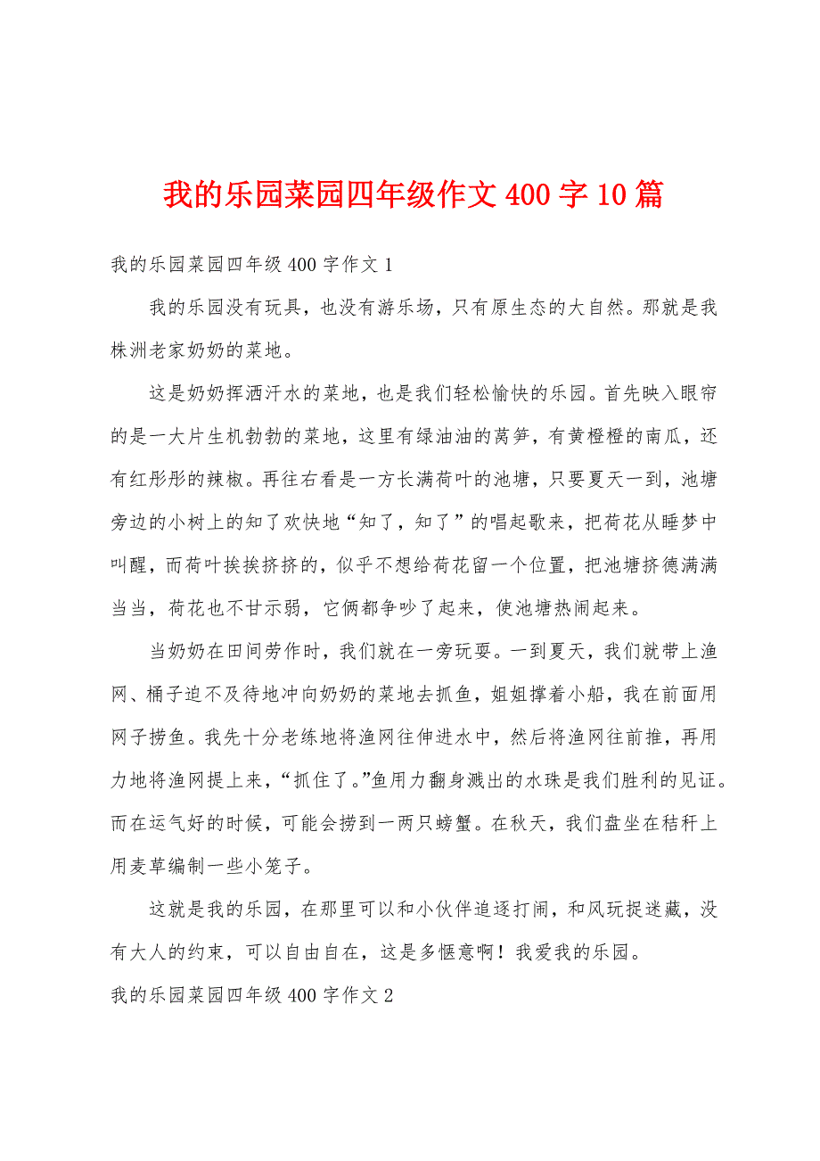 我的乐园菜园四年级作文400字10篇_第1页