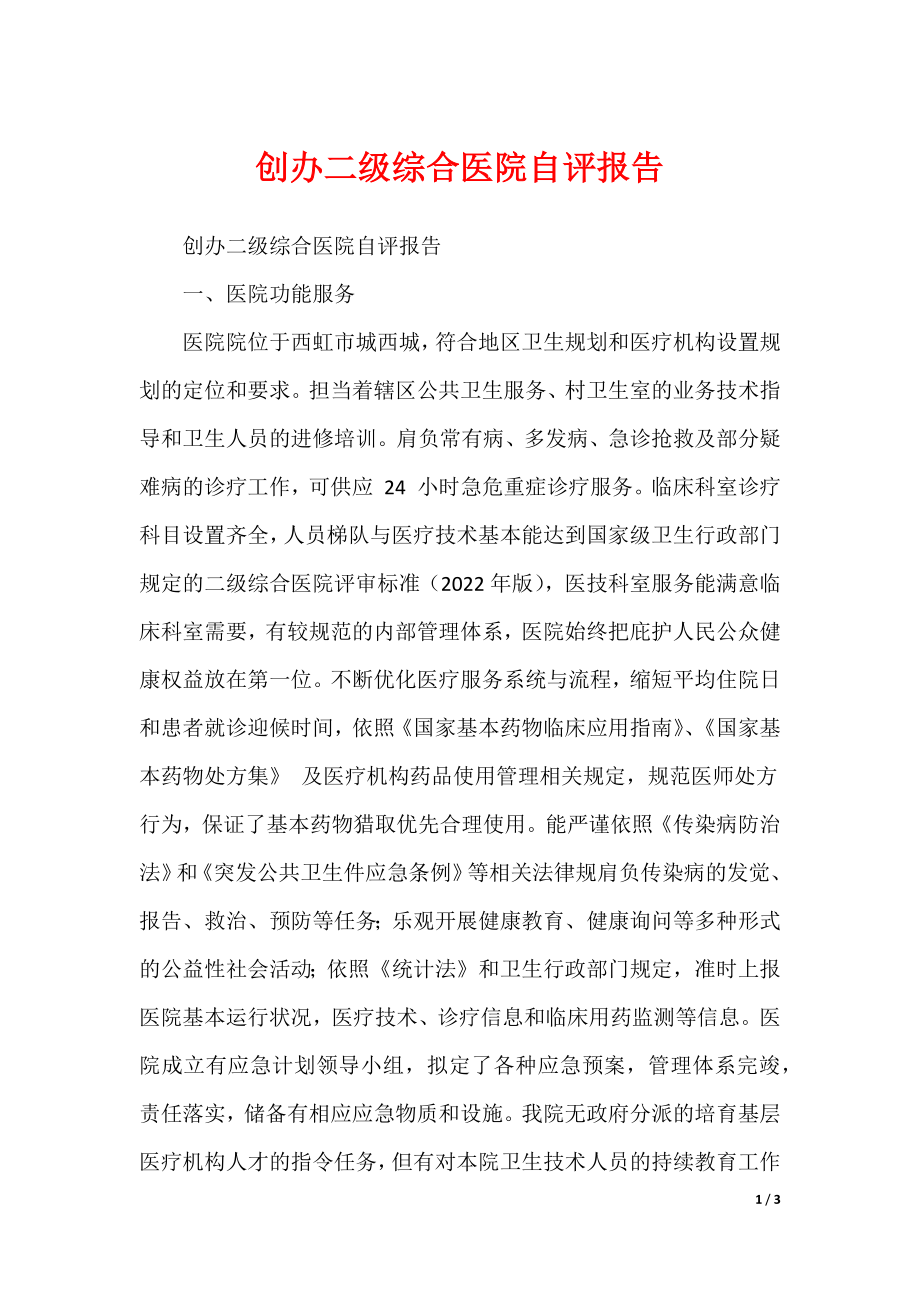 创办二级综合医院自评报告_第1页