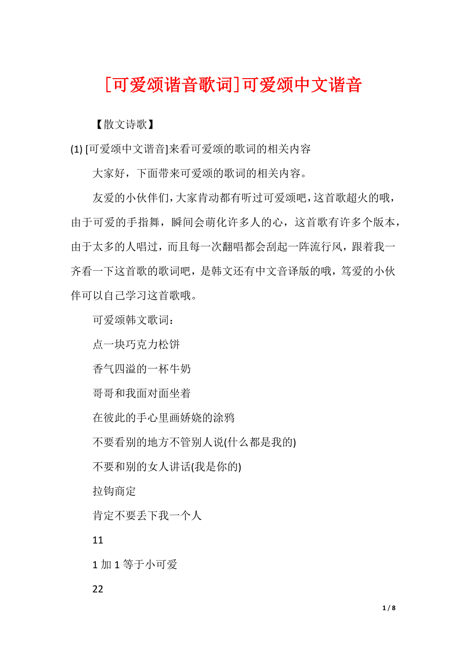 [可爱颂谐音歌词]可爱颂中文谐音_第1页