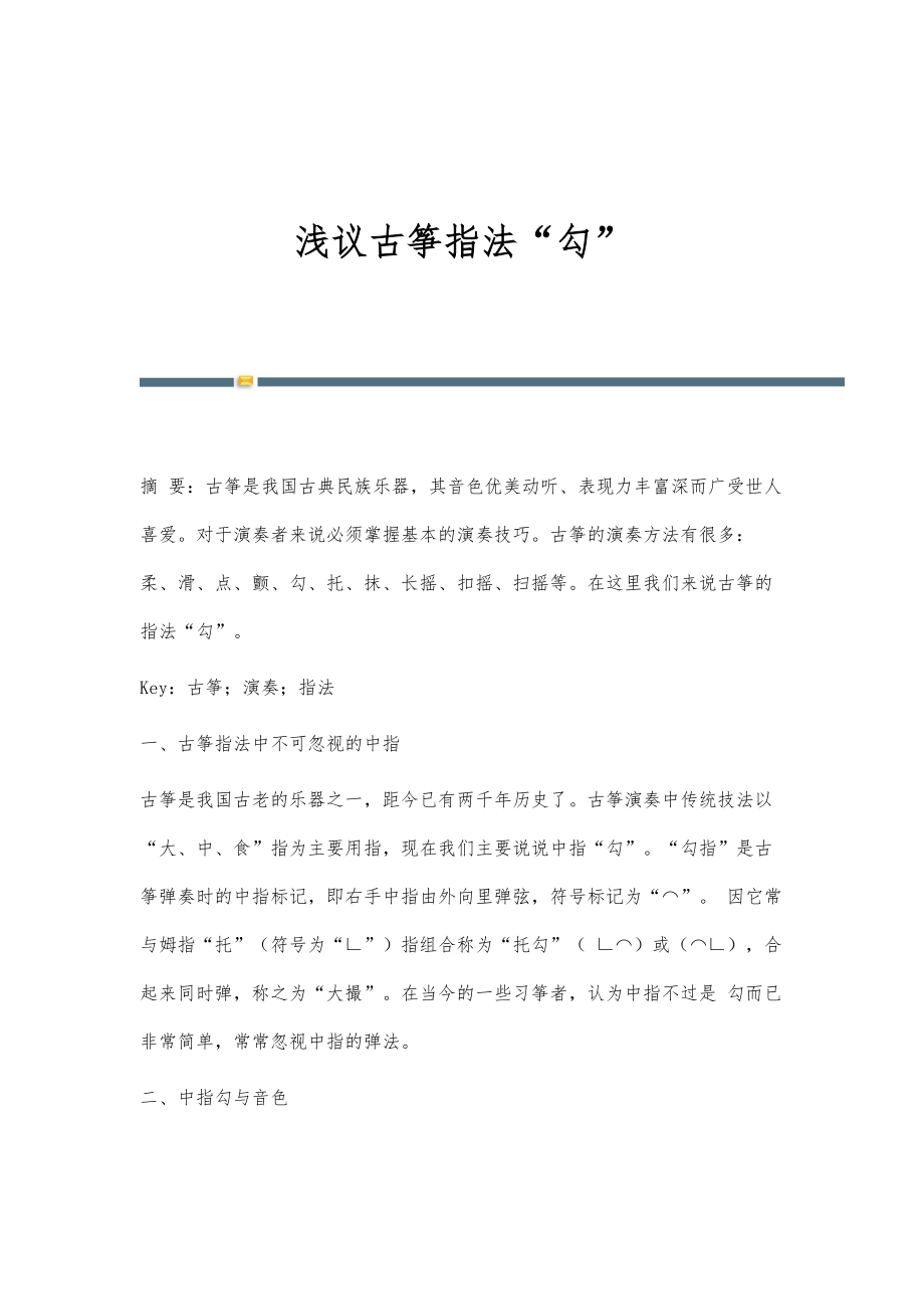 浅议古筝指法勾_第1页