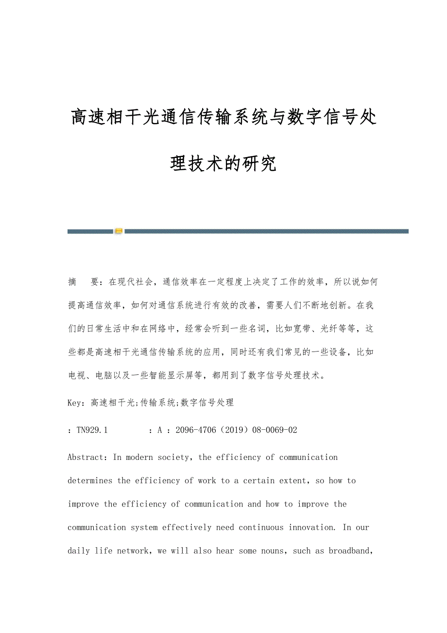 高速相干光通信传输系统与数字信号处理技术的研究_第1页