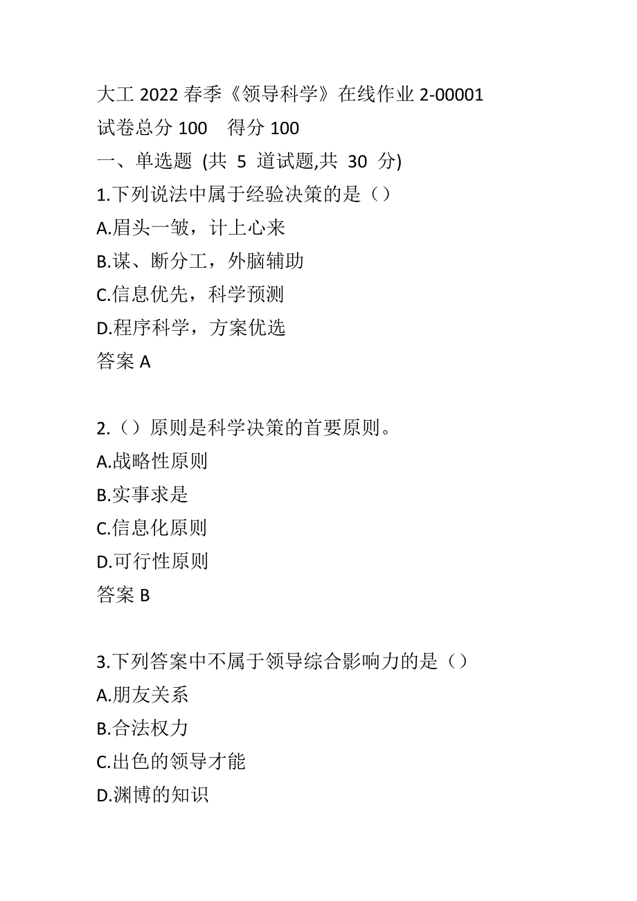 大工2022春季《领导科学》在线作业2-00001_第1页