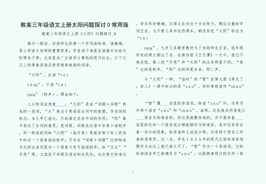 教案三年级语文上册太阳问题探讨0常用版_第1页
