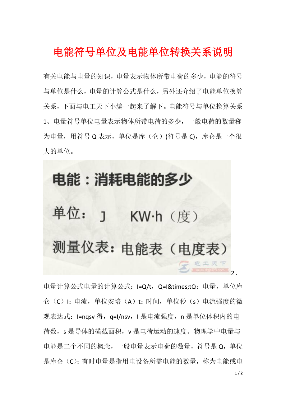 电能符号单位及电能单位转换关系说明_第1页