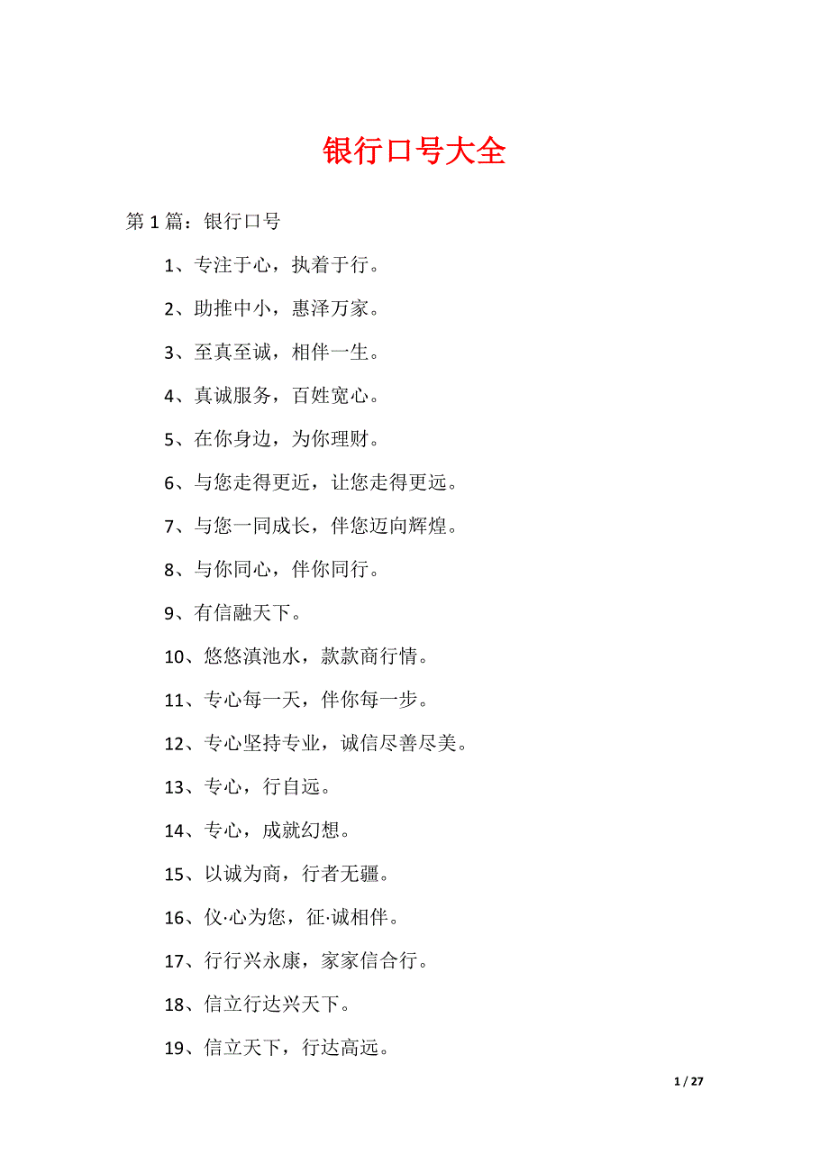 银行口号大全_第1页