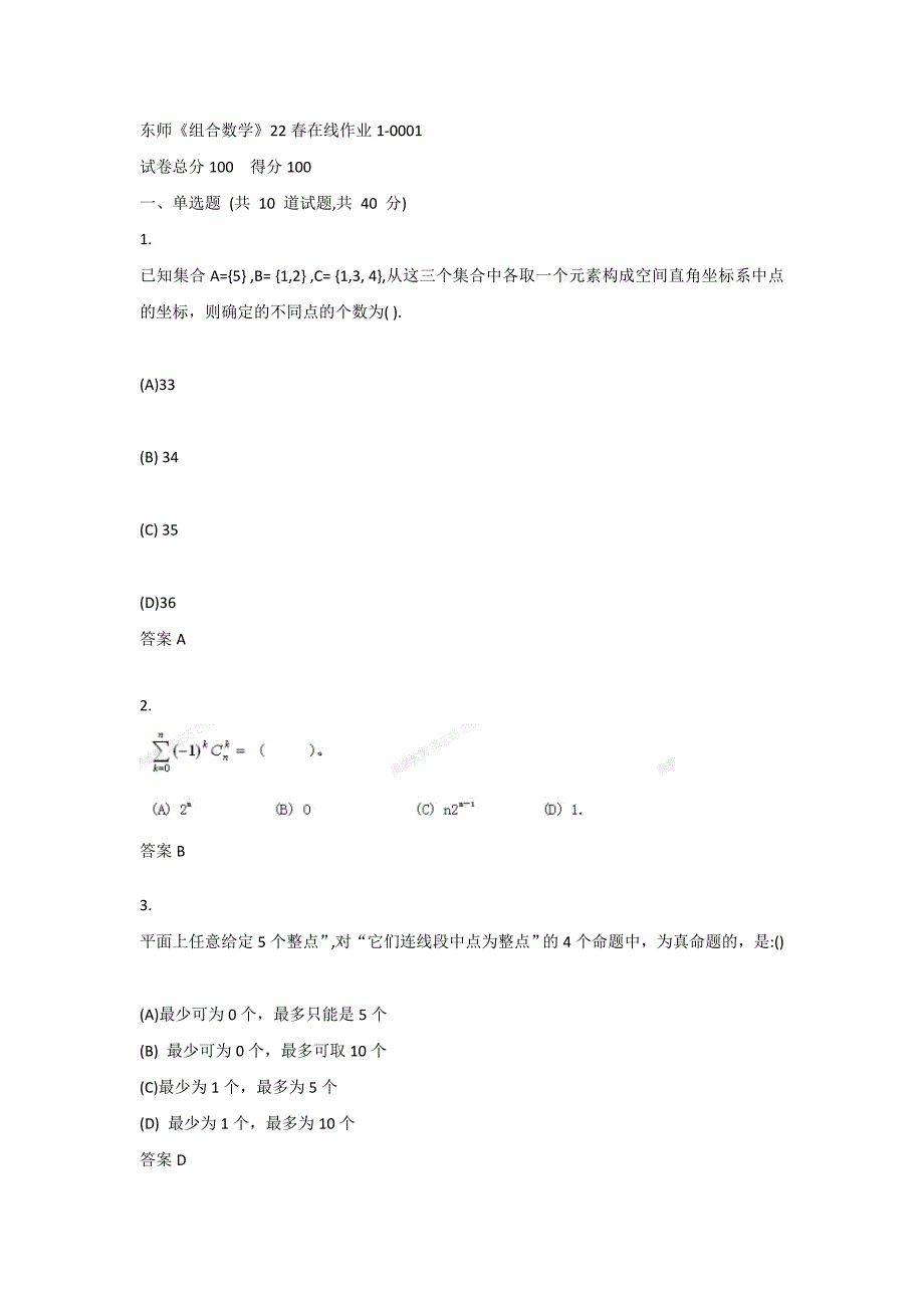 东师《组合数学》22春在线作业1-0001_第1页