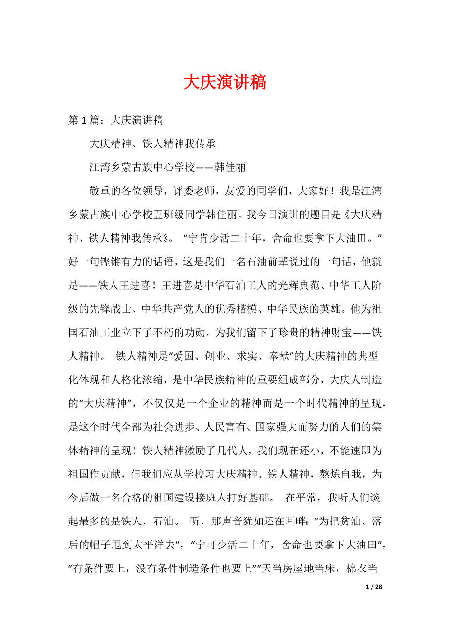 大庆演讲稿_第1页