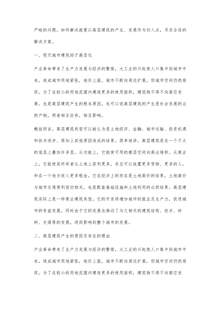 谈高层建筑对城市规划设计的影响_第2页