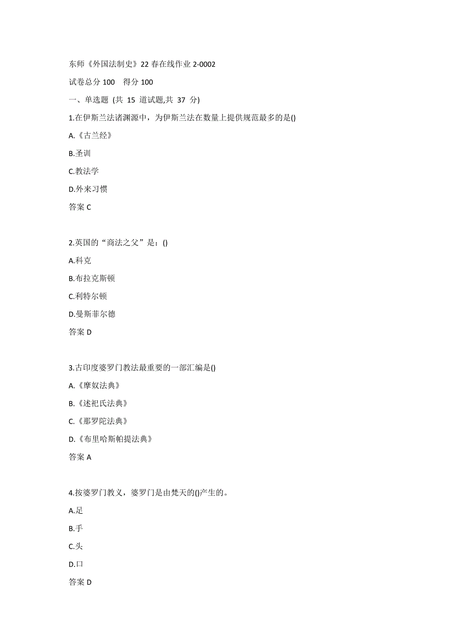 东师《外国法制史》22春在线作业2-0002_第1页