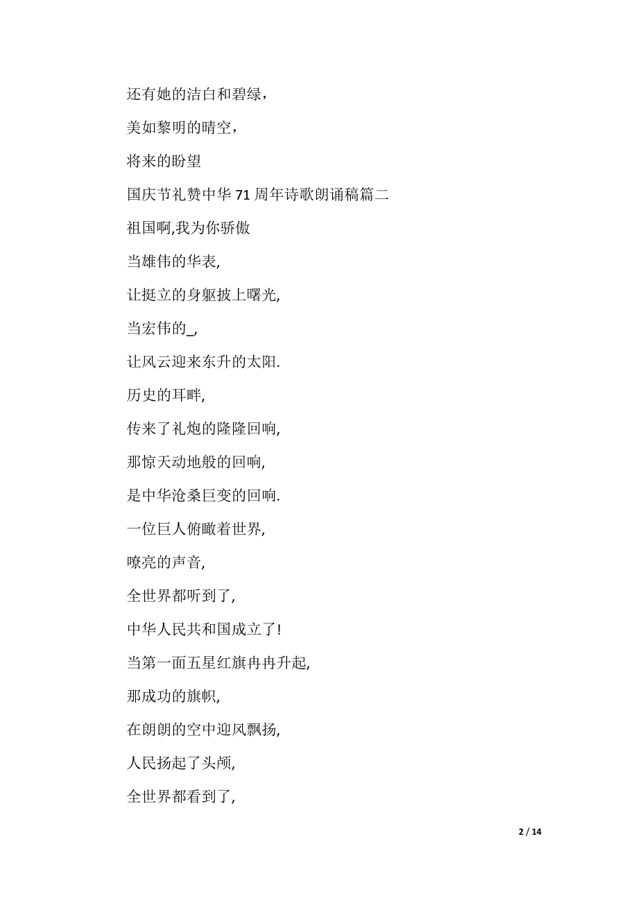 2022国庆节礼赞中国72周年诗歌朗诵稿6篇_第2页
