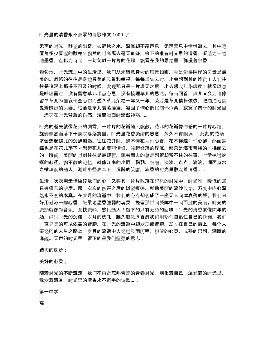 时光里的清香永不调零的诗歌作文1000字_第1页