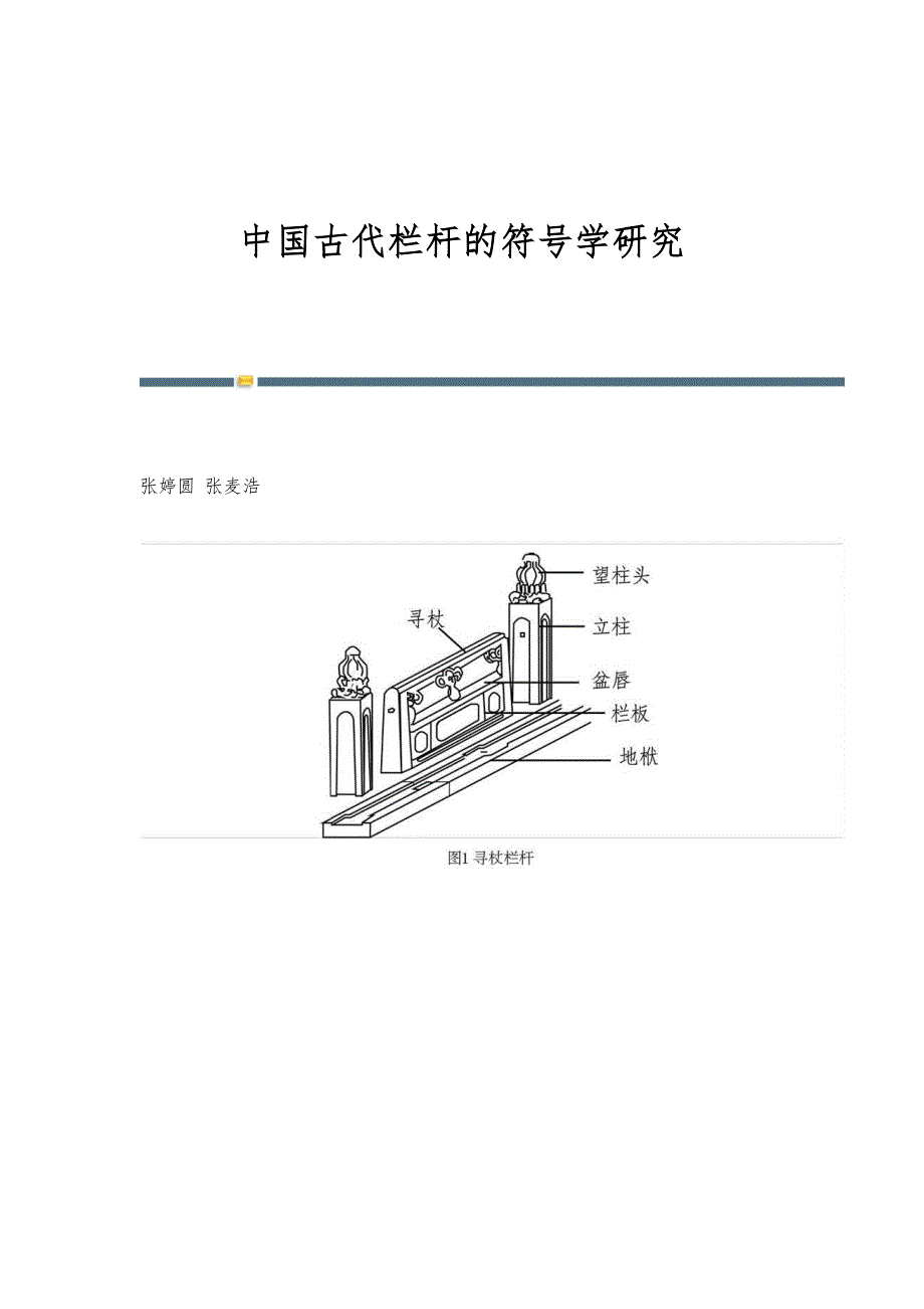 中国古代栏杆的符号学研究_第1页